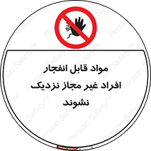  , ماده منفجره , بدون اجازه , متفرقه , فاصله بگیرید , ممنوع , 