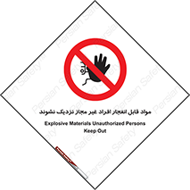  , ماده منفجره , بدون اجازه , متفرقه , فاصله بگیرید , ممنوع , 