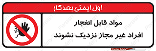  , ماده منفجره , بدون اجازه , متفرقه , فاصله بگیرید , ممنوع , 