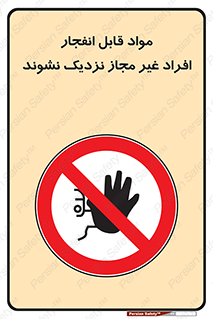  , ماده منفجره , بدون اجازه , متفرقه , فاصله بگیرید , ممنوع , 