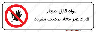  , ماده منفجره , بدون اجازه , متفرقه , فاصله بگیرید , ممنوع , 