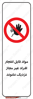  , ماده منفجره , بدون اجازه , متفرقه , فاصله بگیرید , ممنوع , 