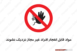  , ماده منفجره , بدون اجازه , متفرقه , فاصله بگیرید , ممنوع , 