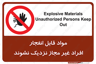  , ماده منفجره , بدون اجازه , متفرقه , فاصله بگیرید , ممنوع , 