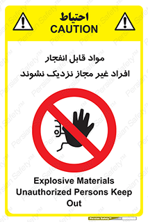  , ماده منفجره , بدون اجازه , متفرقه , فاصله بگیرید , ممنوع , 