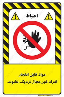  , ماده منفجره , بدون اجازه , متفرقه , فاصله بگیرید , ممنوع , 