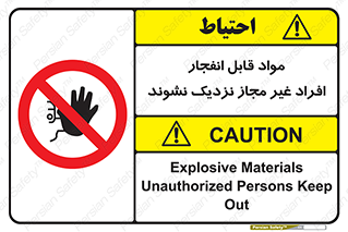  , ماده منفجره , بدون اجازه , متفرقه , فاصله بگیرید , ممنوع , 