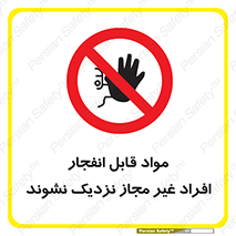  , ماده منفجره , بدون اجازه , متفرقه , فاصله بگیرید , ممنوع , 