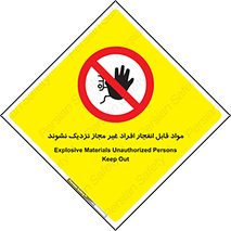  , ماده منفجره , بدون اجازه , متفرقه , فاصله بگیرید , ممنوع , 