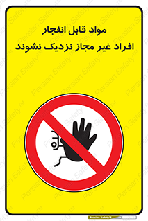  , ماده منفجره , بدون اجازه , متفرقه , فاصله بگیرید , ممنوع , 