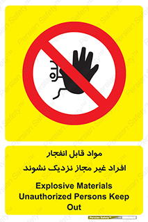  , ماده منفجره , بدون اجازه , متفرقه , فاصله بگیرید , ممنوع , 