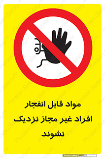  , ماده منفجره , بدون اجازه , متفرقه , فاصله بگیرید , ممنوع , 
