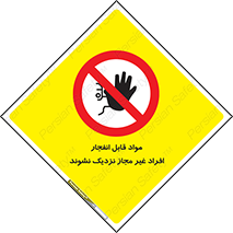  , ماده منفجره , بدون اجازه , متفرقه , فاصله بگیرید , ممنوع , 