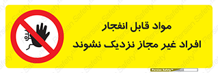  , ماده منفجره , بدون اجازه , متفرقه , فاصله بگیرید , ممنوع , 