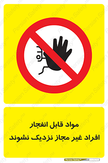  , ماده منفجره , بدون اجازه , متفرقه , فاصله بگیرید , ممنوع , 