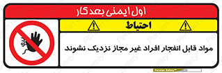  , ماده منفجره , بدون اجازه , متفرقه , فاصله بگیرید , ممنوع , 