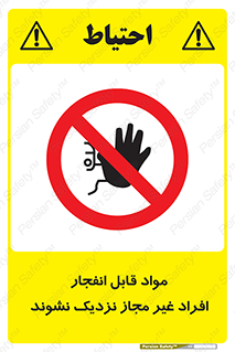  , ماده منفجره , بدون اجازه , متفرقه , فاصله بگیرید , ممنوع , 