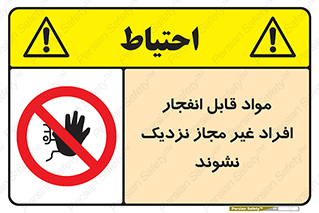  , ماده منفجره , بدون اجازه , متفرقه , فاصله بگیرید , ممنوع , 