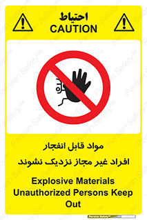  , ماده منفجره , بدون اجازه , متفرقه , فاصله بگیرید , ممنوع , 