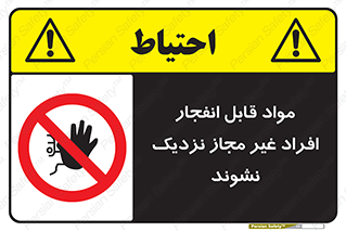  , ماده منفجره , بدون اجازه , متفرقه , فاصله بگیرید , ممنوع , 