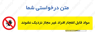  , ماده منفجره , بدون اجازه , متفرقه , فاصله بگیرید , ممنوع , 