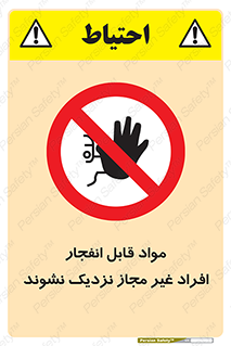  , ماده منفجره , بدون اجازه , متفرقه , فاصله بگیرید , ممنوع , 