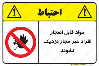  , ماده منفجره , بدون اجازه , متفرقه , فاصله بگیرید , ممنوع , 