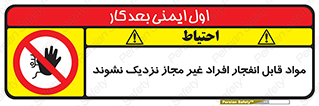  , ماده منفجره , بدون اجازه , متفرقه , فاصله بگیرید , ممنوع , 