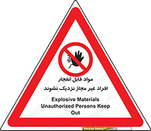  , ماده منفجره , بدون اجازه , متفرقه , فاصله بگیرید , ممنوع , 