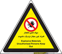  , ماده منفجره , بدون اجازه , متفرقه , فاصله بگیرید , ممنوع , 