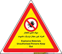  , ماده منفجره , بدون اجازه , متفرقه , فاصله بگیرید , ممنوع , 