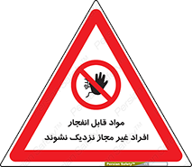  , ماده منفجره , بدون اجازه , متفرقه , فاصله بگیرید , ممنوع , 