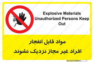  , ماده منفجره , بدون اجازه , متفرقه , فاصله بگیرید , ممنوع , 