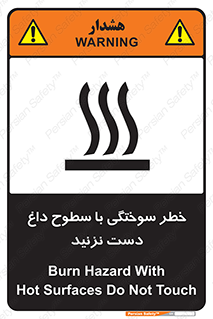 تابلوی ایمنی خطر سوختگی با سطوح داغ دست نزنید – طرح 11391