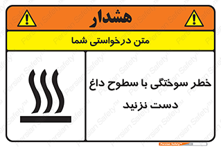 تابلوی ایمنی خطر سوختگی با سطوح داغ دست نزنید – طرح 11391