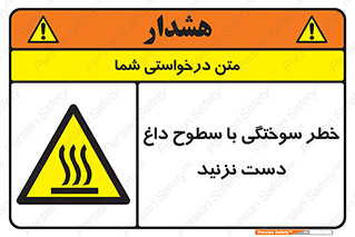  , هشدار , سوختن , سطح داغ , ممنوع , 