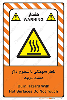  , هشدار , سوختن , سطح داغ , ممنوع , 