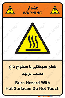  , هشدار , سوختن , سطح داغ , ممنوع , 