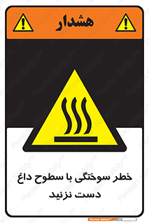  , هشدار , سوختن , سطح داغ , ممنوع , 