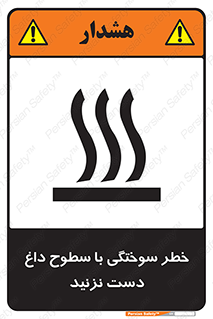  , هشدار , سوختن , سطح داغ , ممنوع , 