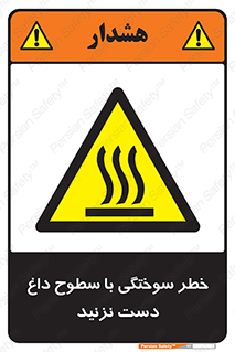  , هشدار , سوختن , سطح داغ , ممنوع , 