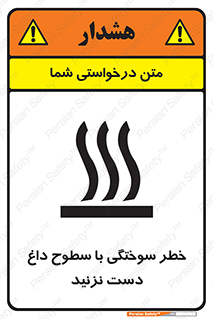  , هشدار , سوختن , سطح داغ , ممنوع , 
