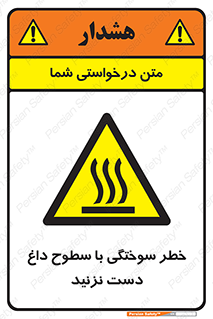  , هشدار , سوختن , سطح داغ , ممنوع , 