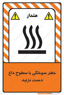 تابلوی ایمنی خطر سوختگی با سطوح داغ دست نزنید – طرح 11391