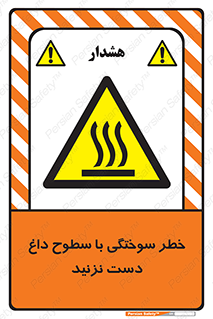  , هشدار , سوختن , سطح داغ , ممنوع , 