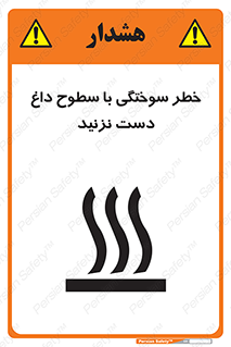 تابلوی ایمنی خطر سوختگی با سطوح داغ دست نزنید – طرح 11391