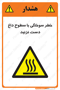  , هشدار , سوختن , سطح داغ , ممنوع , 