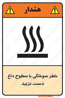  , هشدار , سوختن , سطح داغ , ممنوع , 