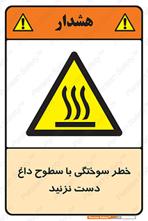 , هشدار , سوختن , سطح داغ , ممنوع , 