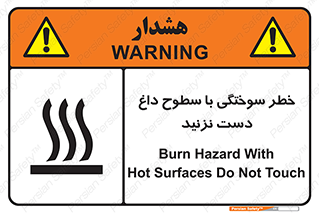 تابلوی ایمنی خطر سوختگی با سطوح داغ دست نزنید – طرح 11391